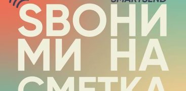 Запловете во неограничените можности на услугата Smartsend: Префлајте  средства на лица од телефонскиот именик со неколку клика