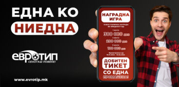 Наградна игра „ЕДНА КО НИЕДНА“на Евротип